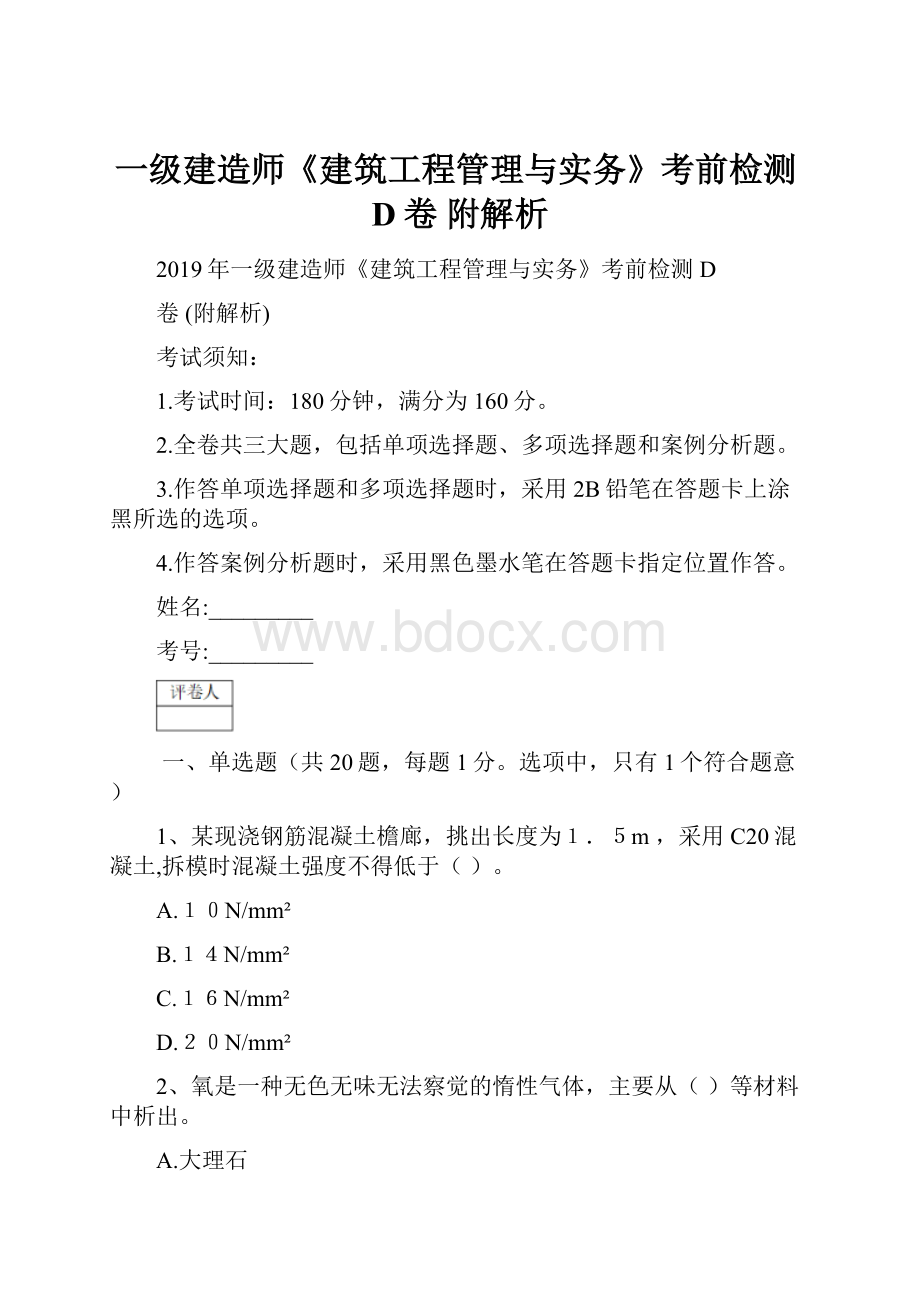 一级建造师《建筑工程管理与实务》考前检测D卷 附解析.docx