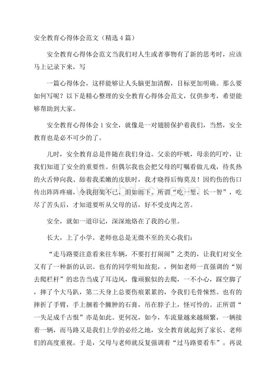 安全教育心得体会范文(精选4篇).docx_第1页