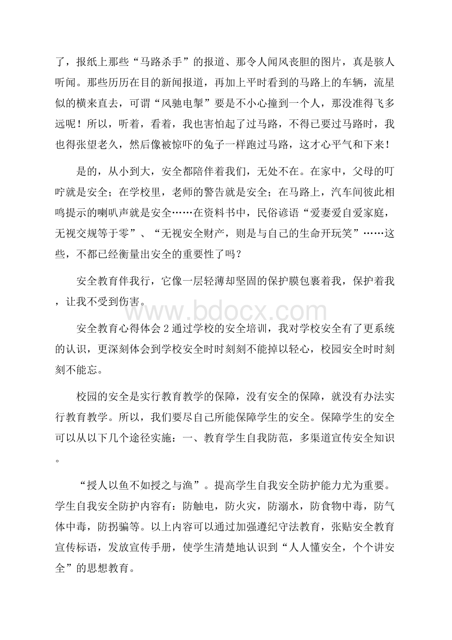 安全教育心得体会范文(精选4篇).docx_第2页