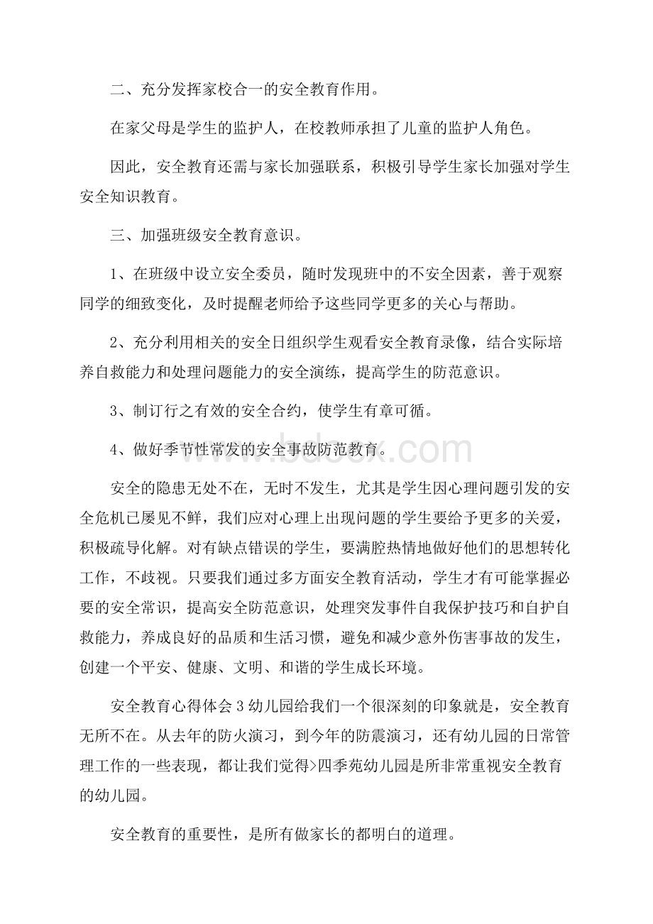 安全教育心得体会范文(精选4篇).docx_第3页