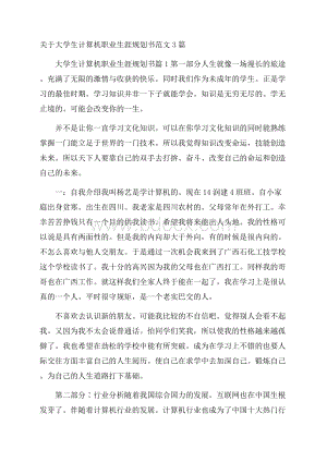 关于大学生计算机职业生涯规划书范文3篇.docx