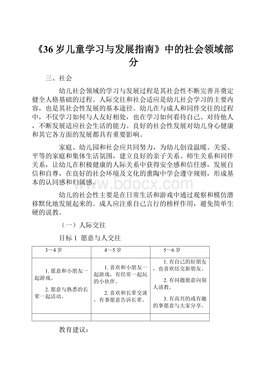 《36岁儿童学习与发展指南》中的社会领域部分.docx_第1页