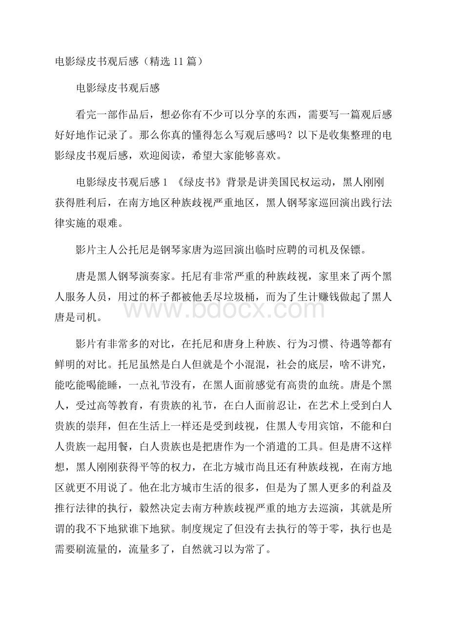 电影绿皮书观后感(精选11篇).docx