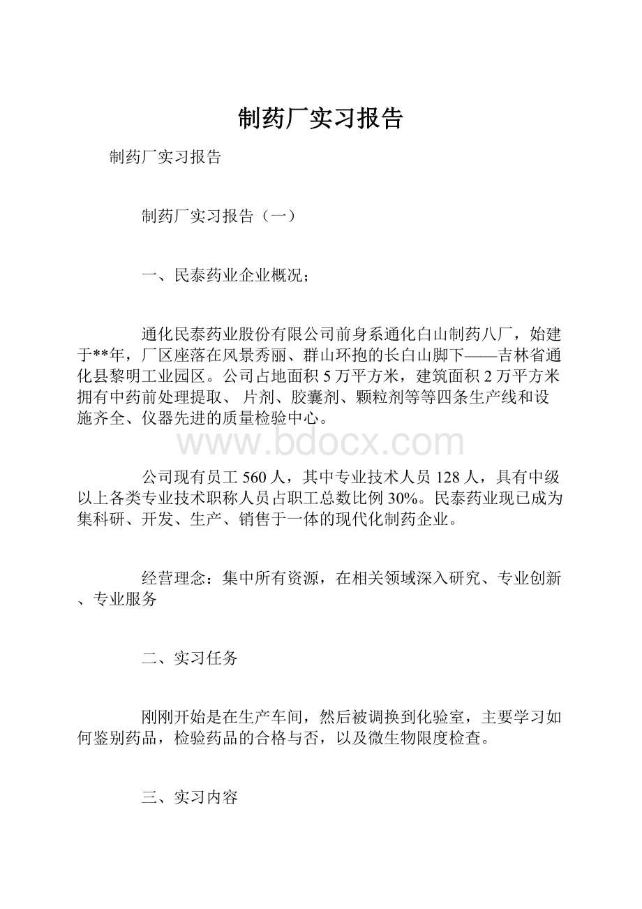 制药厂实习报告.docx_第1页