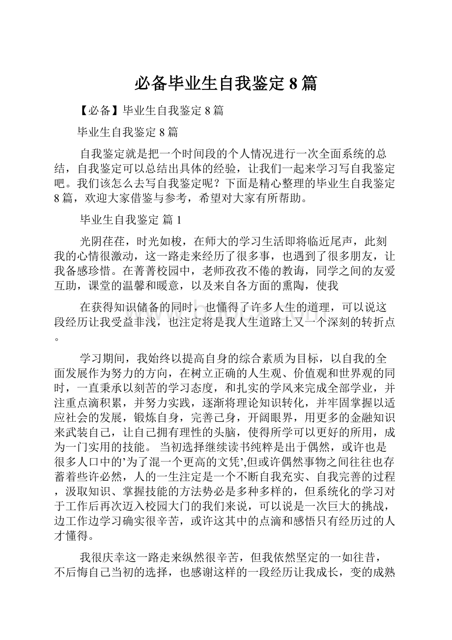 必备毕业生自我鉴定8篇.docx_第1页