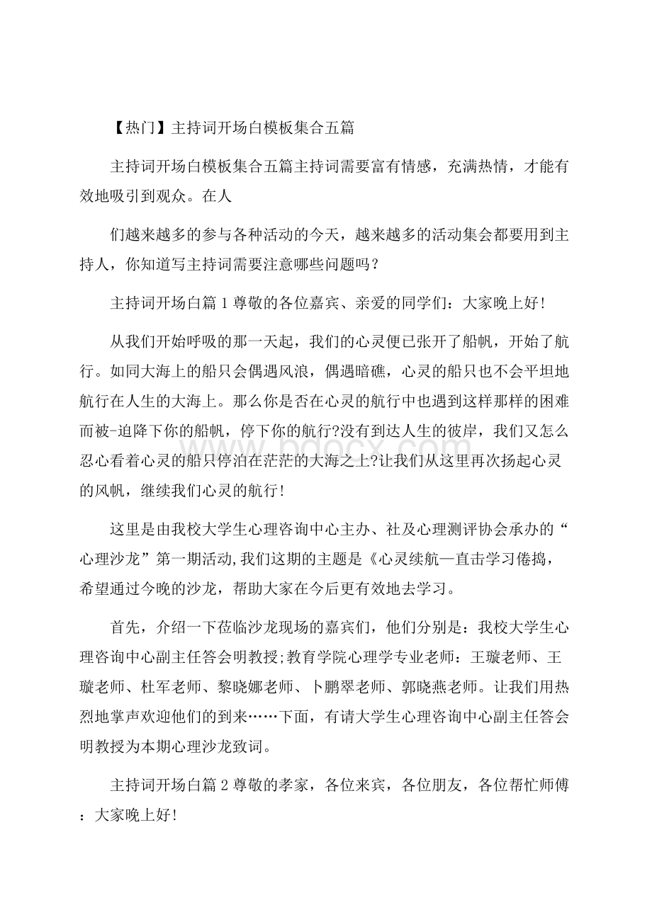 热门主持词开场白模板集合五篇.docx_第1页