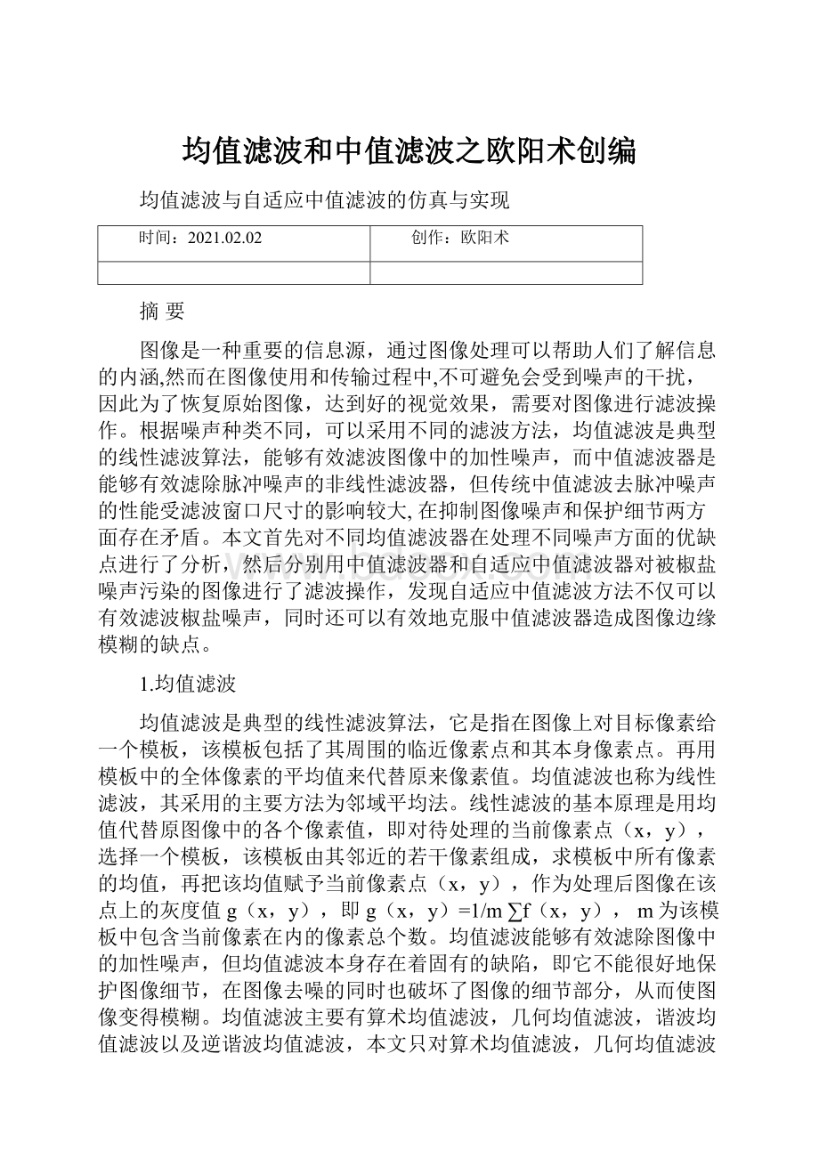 均值滤波和中值滤波之欧阳术创编.docx