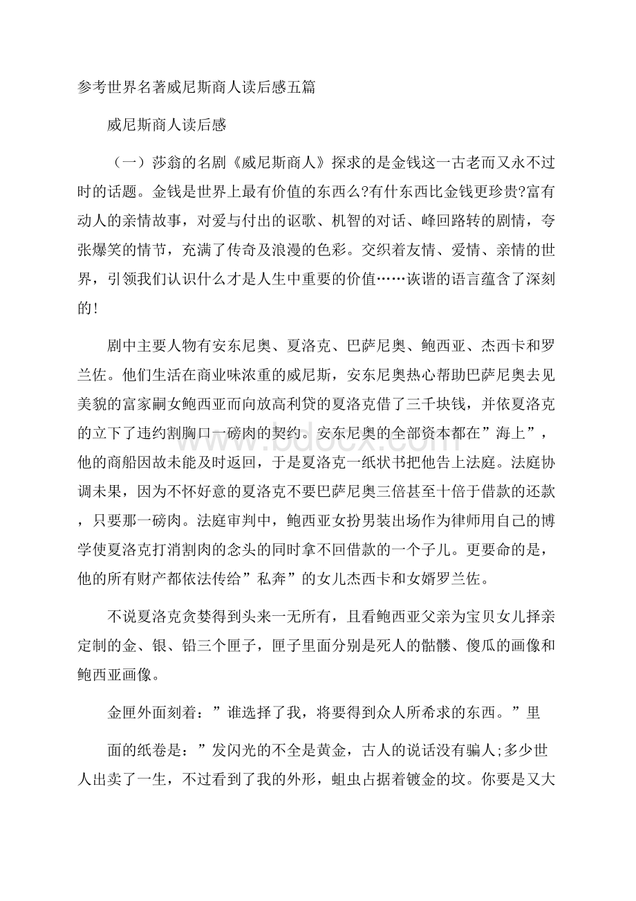 参考世界名著威尼斯商人读后感五篇.docx_第1页