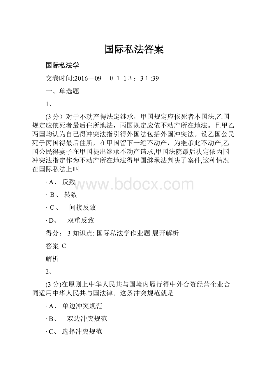 国际私法答案.docx_第1页