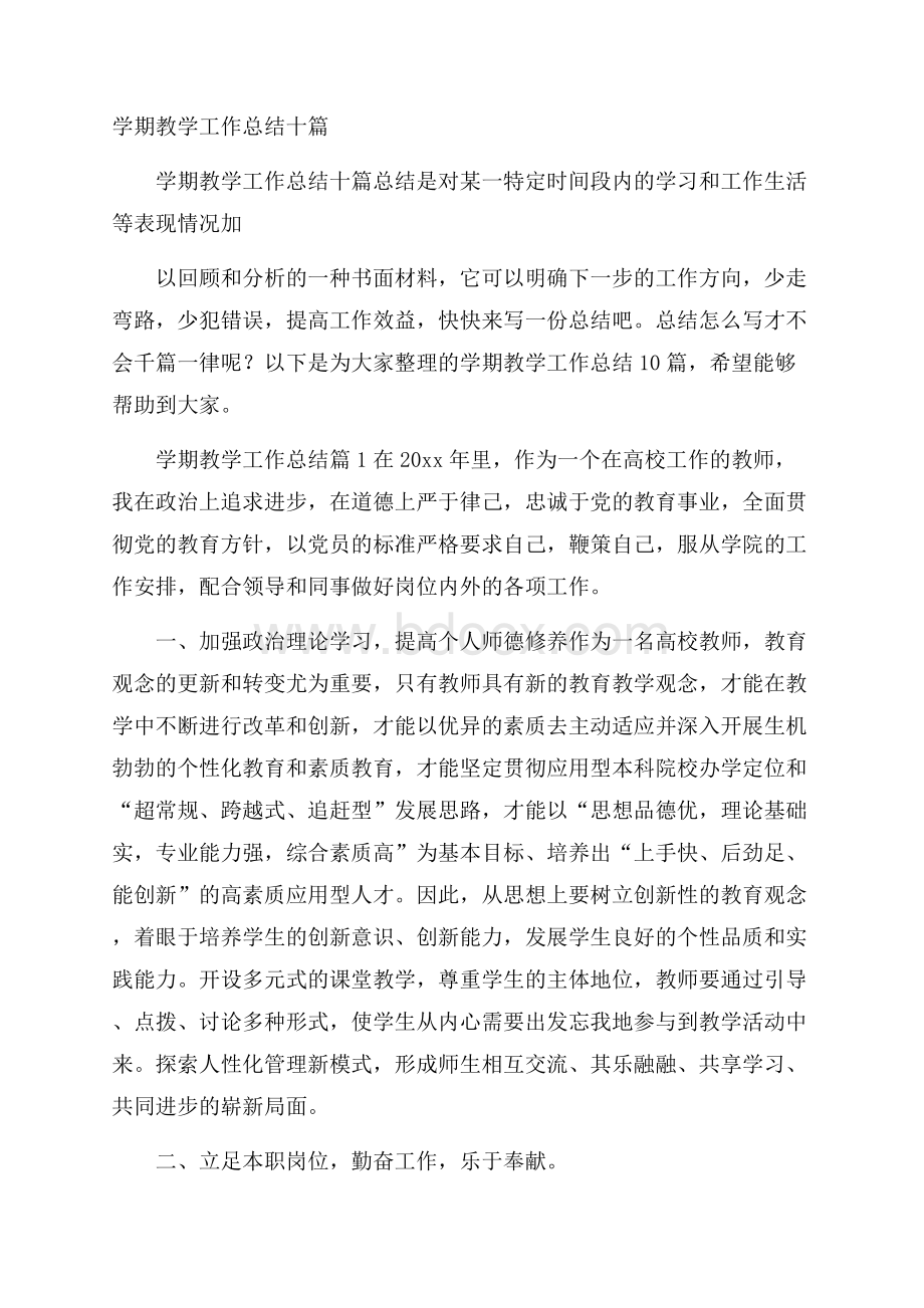 学期教学工作总结十篇.docx_第1页