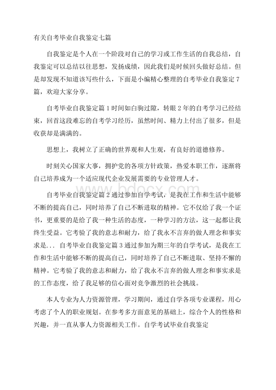 有关自考毕业自我鉴定七篇.docx_第1页