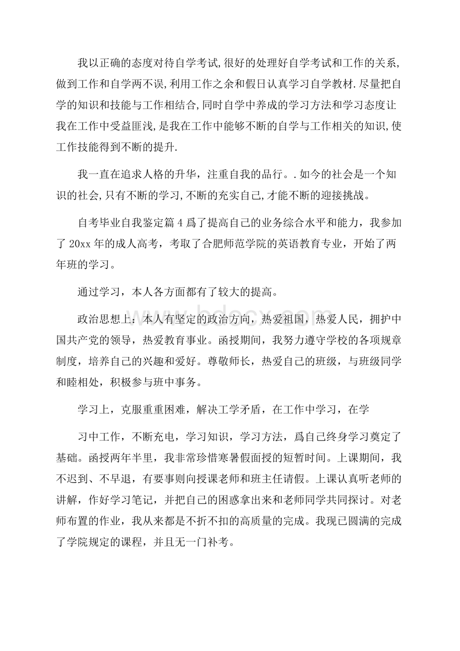 有关自考毕业自我鉴定七篇.docx_第2页