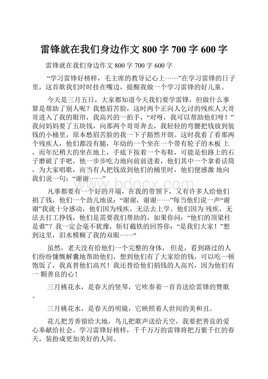 雷锋就在我们身边作文800字700字600字.docx_第1页