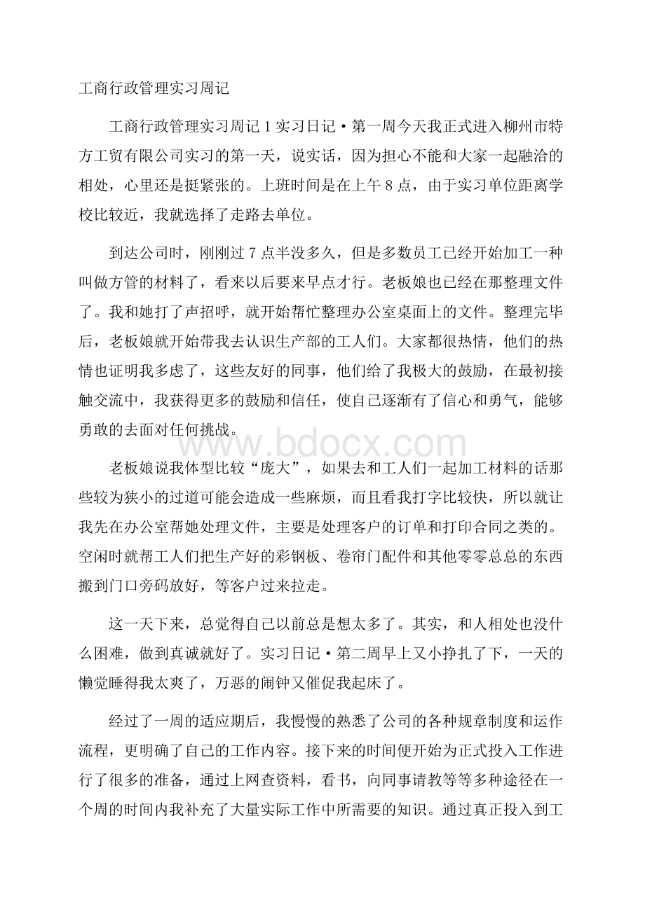 工商行政管理实习周记.docx_第1页