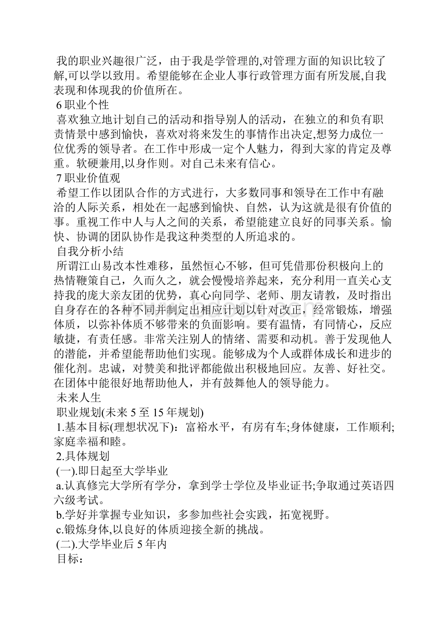 大学生职业生涯规划书3篇最新 大学生职业生涯规划书1000字3篇.docx_第3页