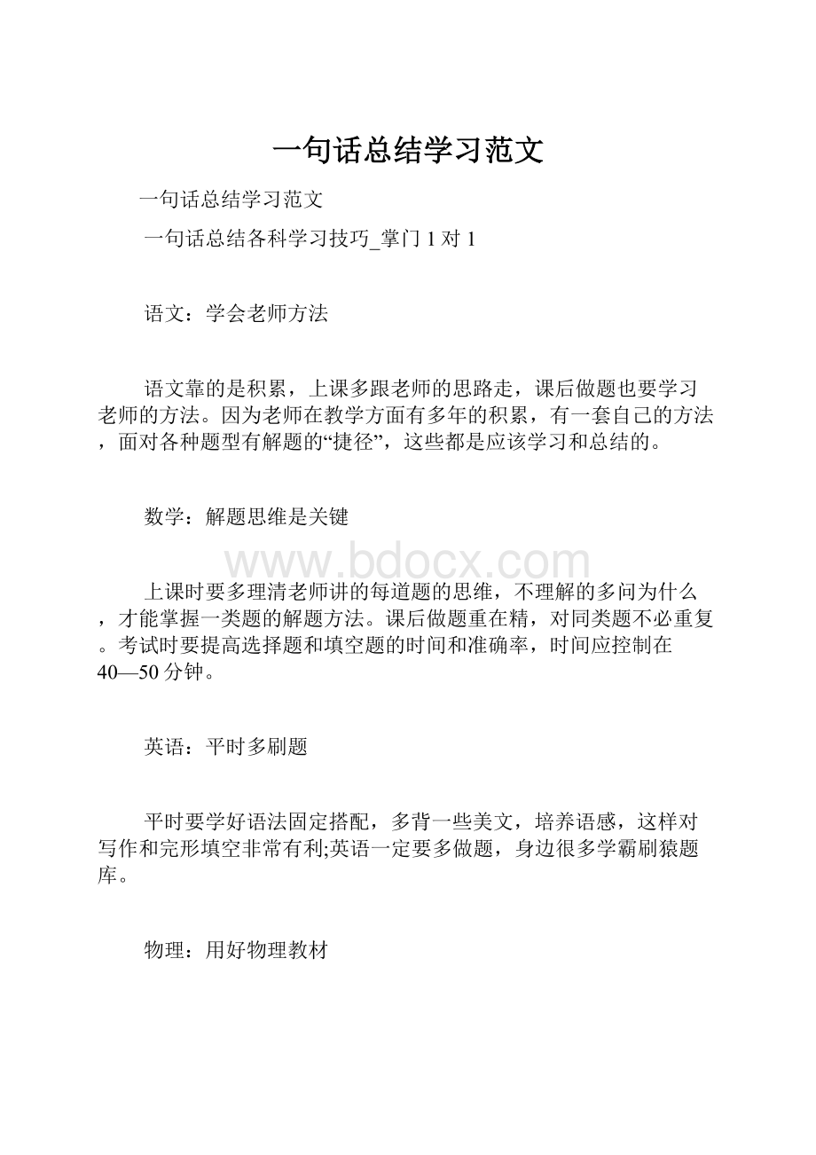 一句话总结学习范文.docx