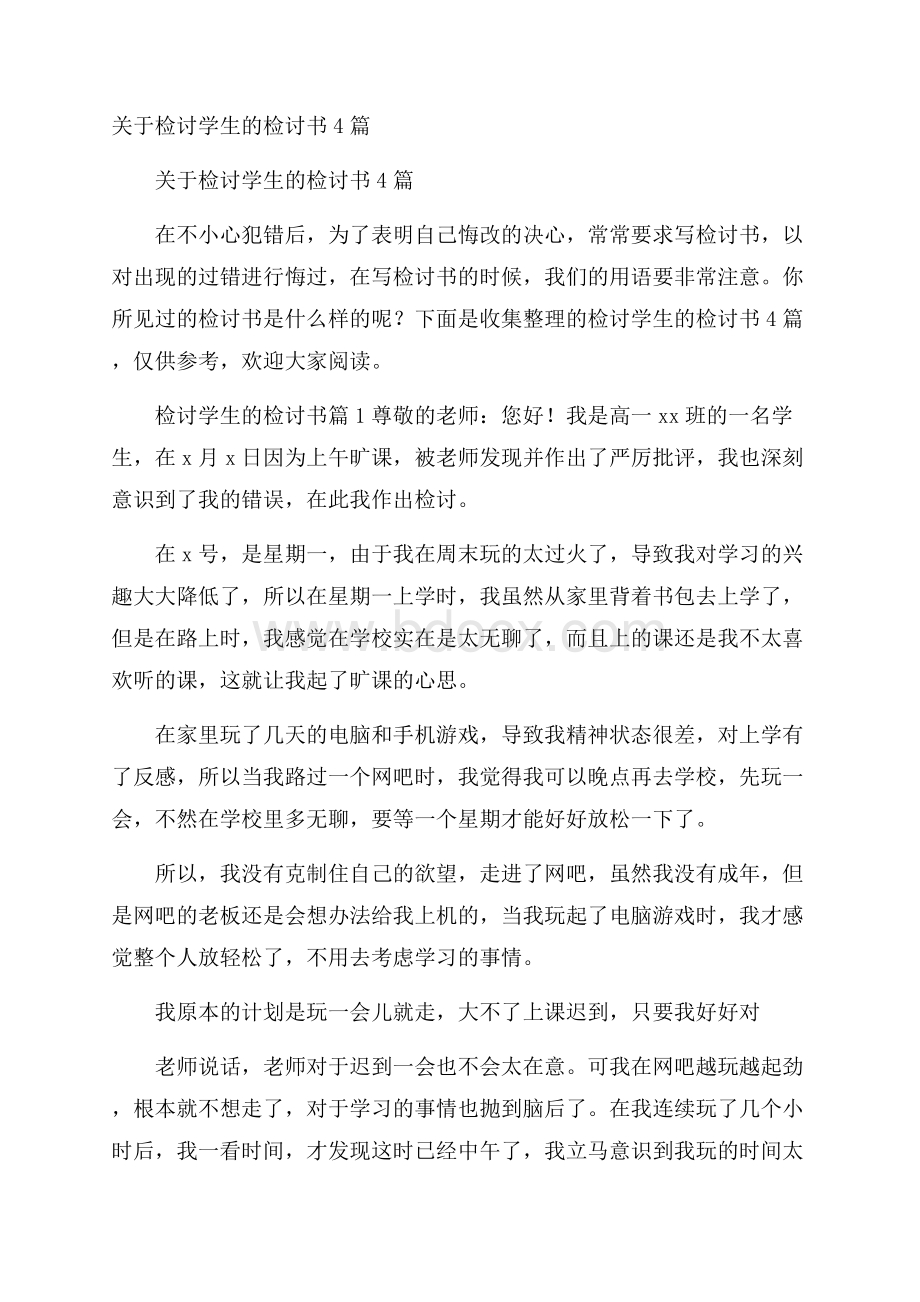 关于检讨学生的检讨书4篇.docx