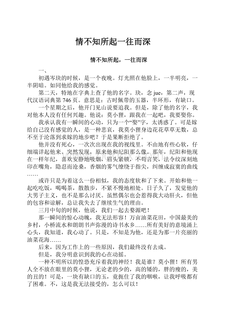 情不知所起一往而深.docx_第1页