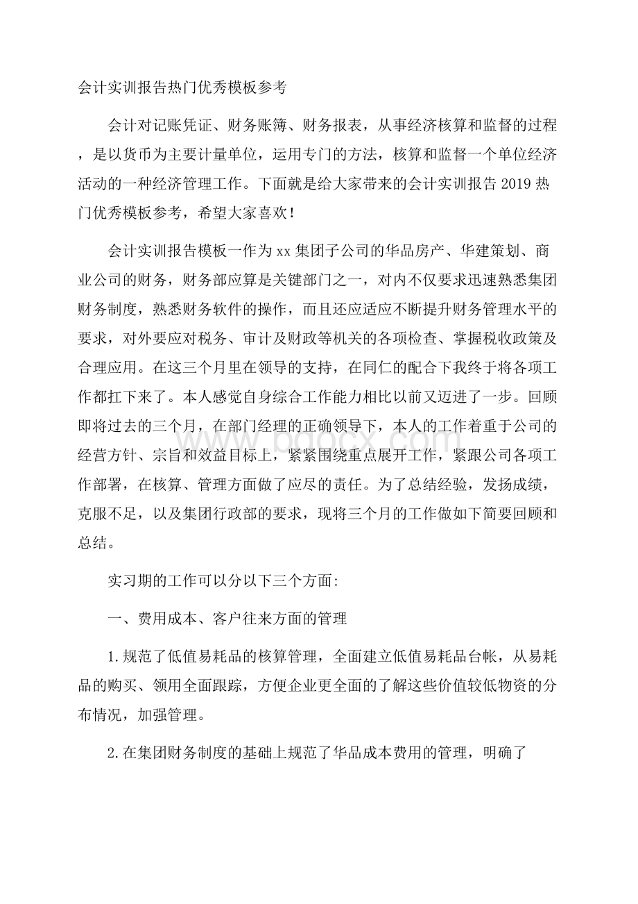 会计实训报告热门优秀模板参考.docx