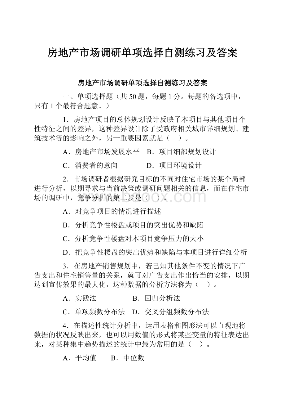 房地产市场调研单项选择自测练习及答案.docx_第1页