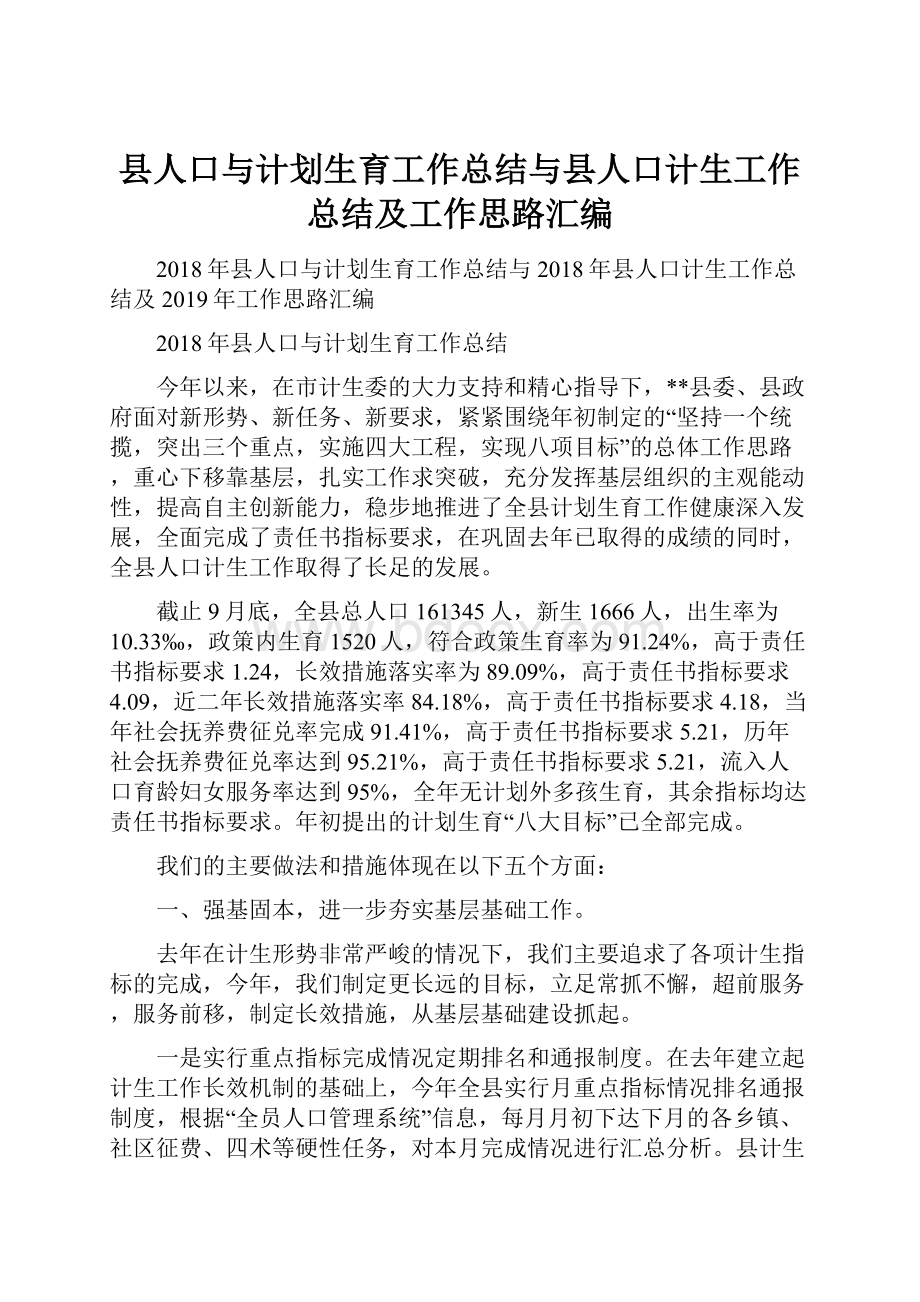 县人口与计划生育工作总结与县人口计生工作总结及工作思路汇编.docx