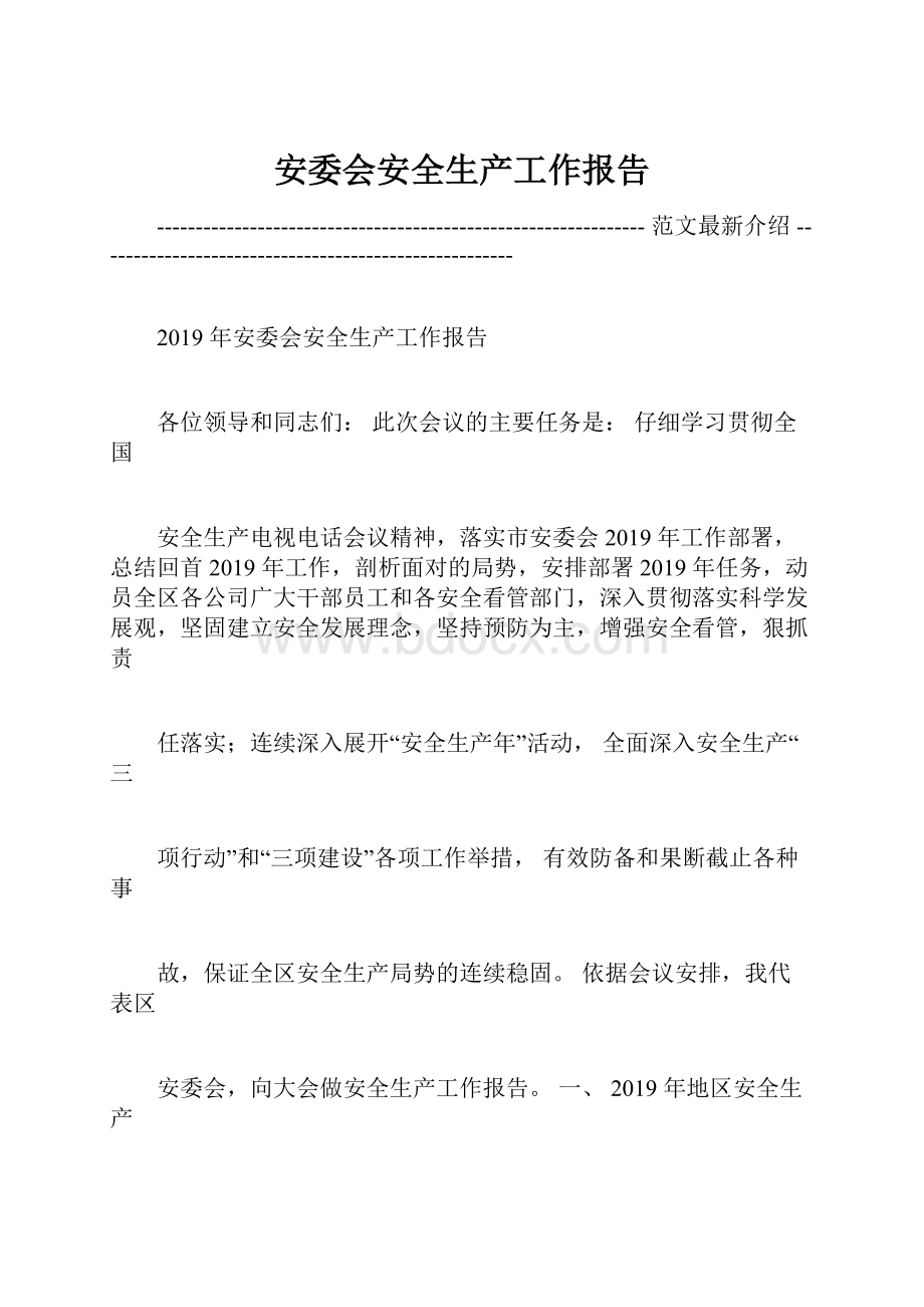 安委会安全生产工作报告.docx