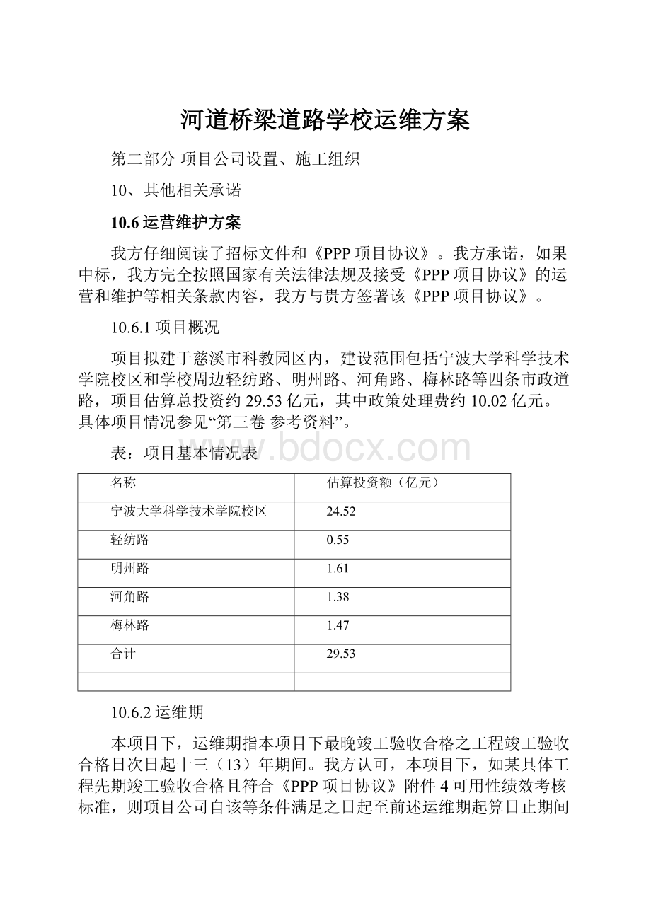 河道桥梁道路学校运维方案.docx