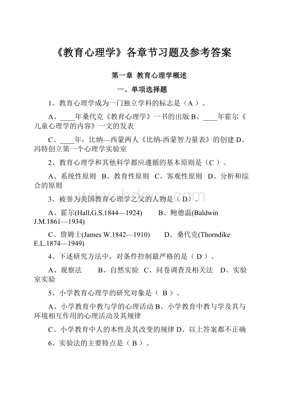 《教育心理学》各章节习题及参考答案.docx