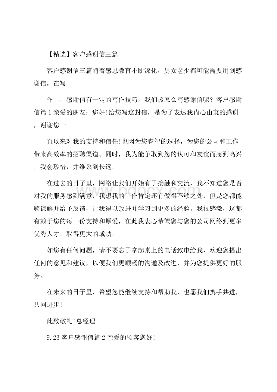 精选客户感谢信三篇.docx_第1页