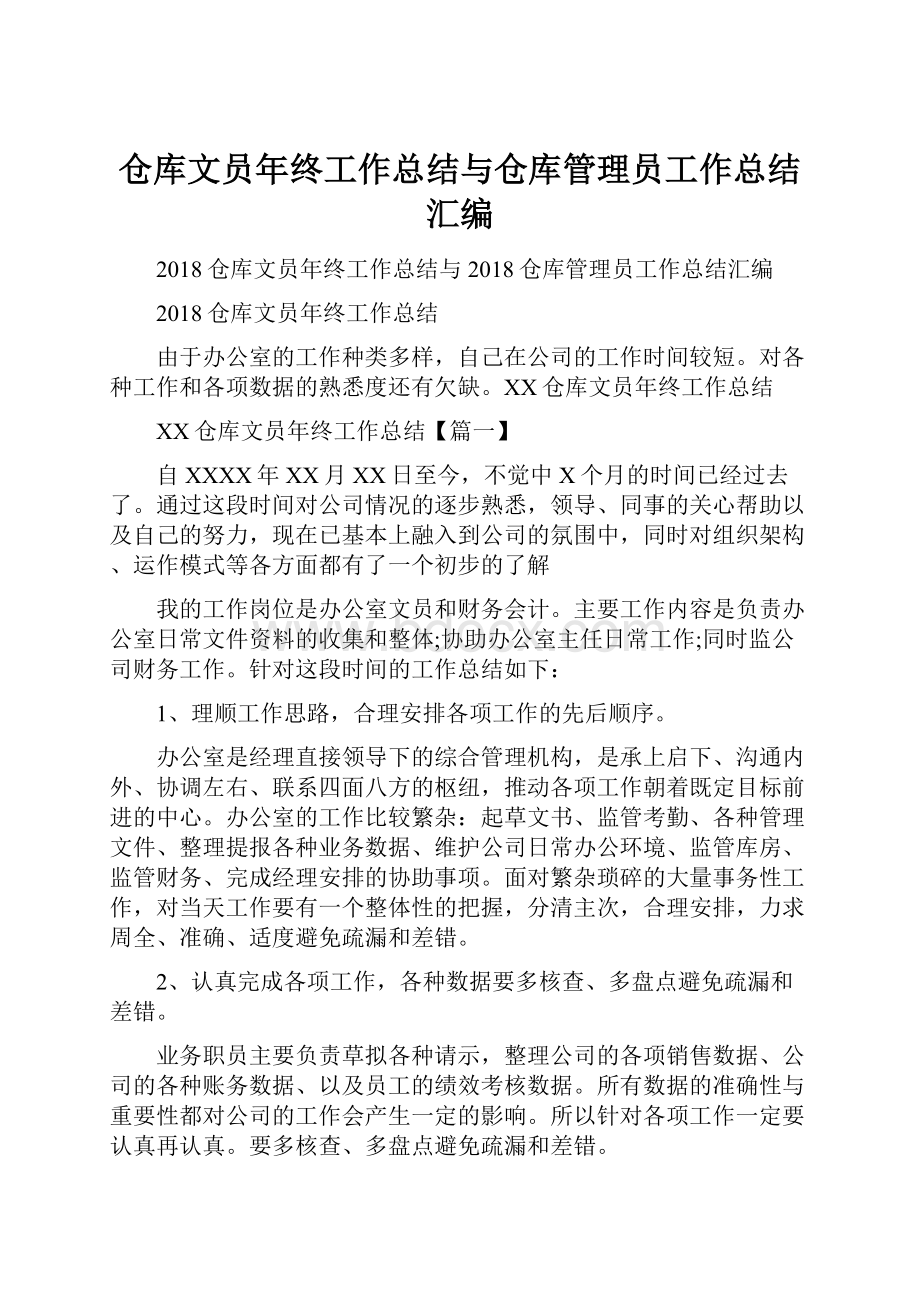 仓库文员年终工作总结与仓库管理员工作总结汇编.docx_第1页