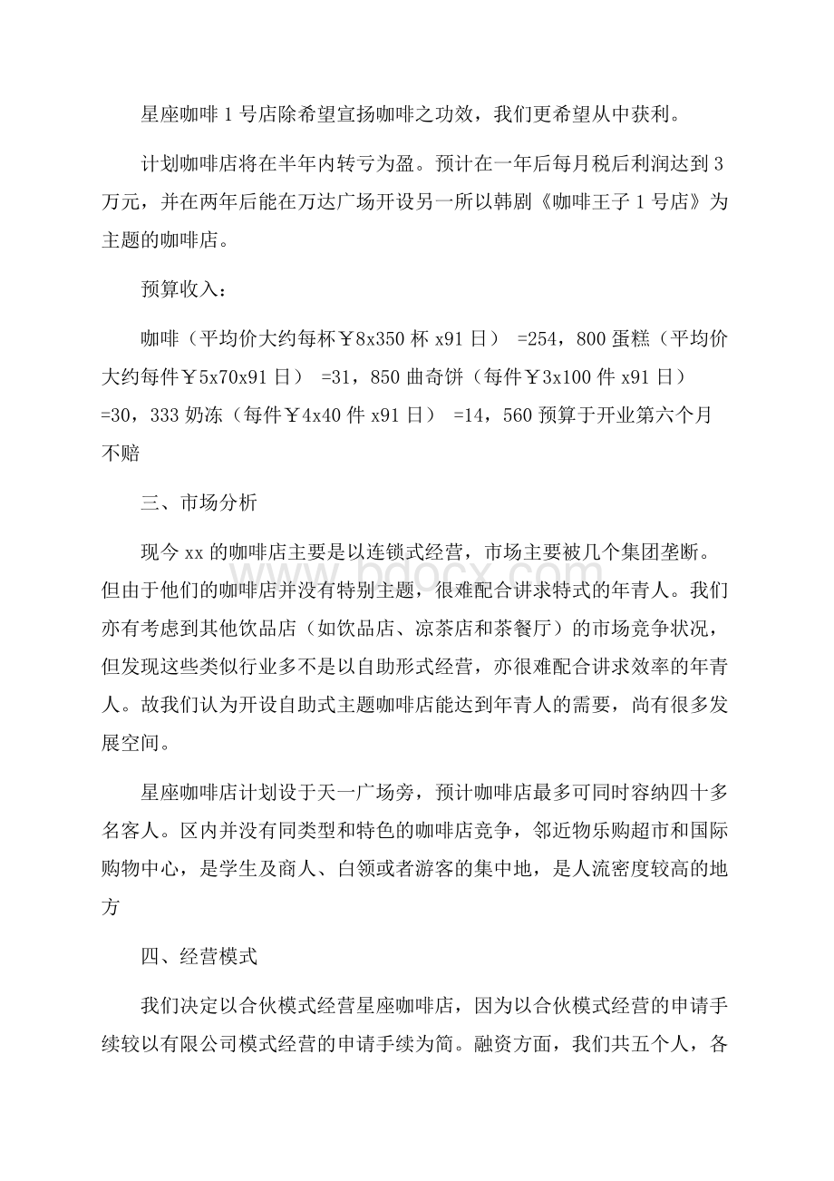 大学生咖啡馆创业计划书.docx_第2页