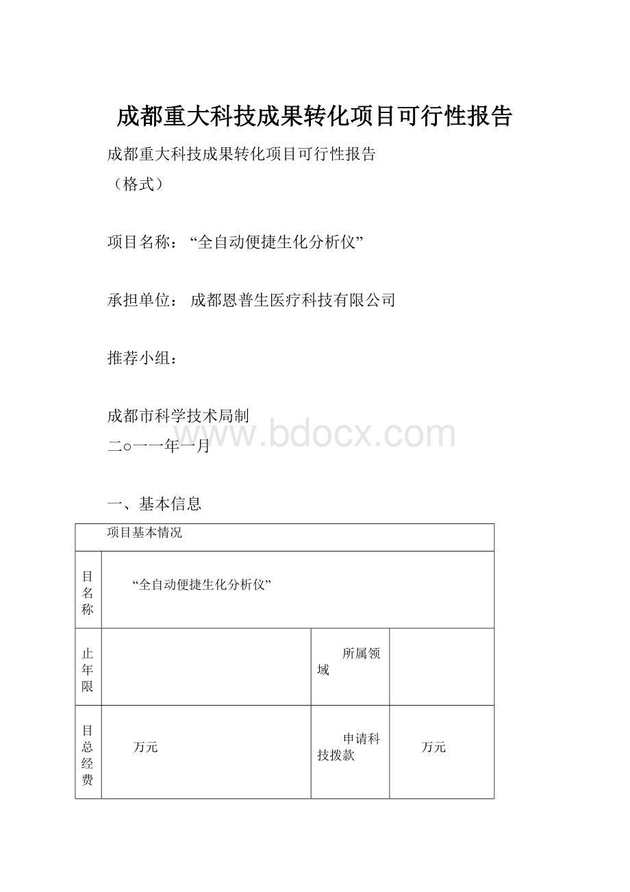 成都重大科技成果转化项目可行性报告.docx