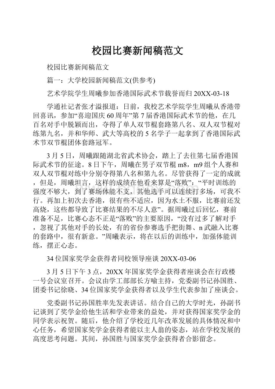 校园比赛新闻稿范文.docx