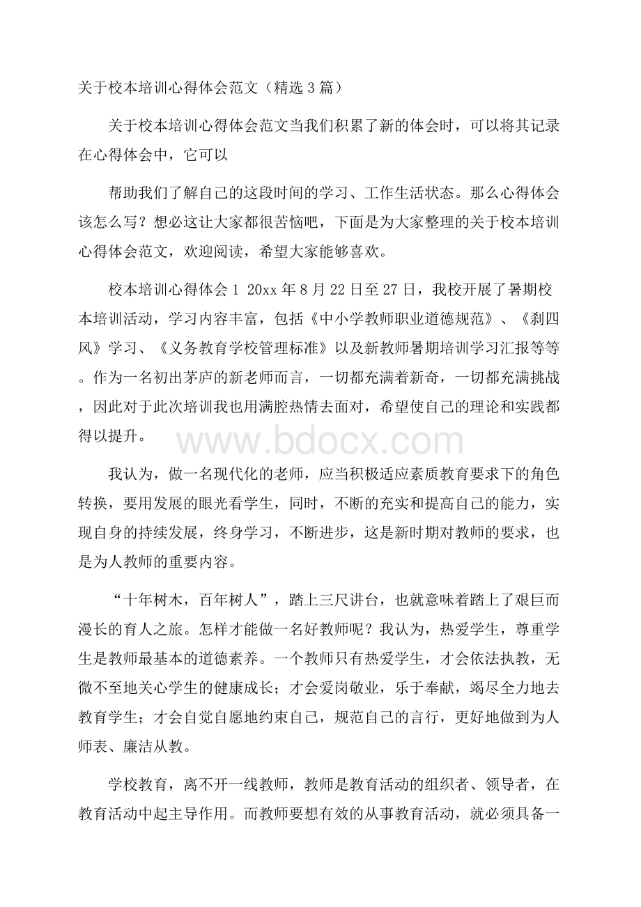 关于校本培训心得体会范文(精选3篇).docx