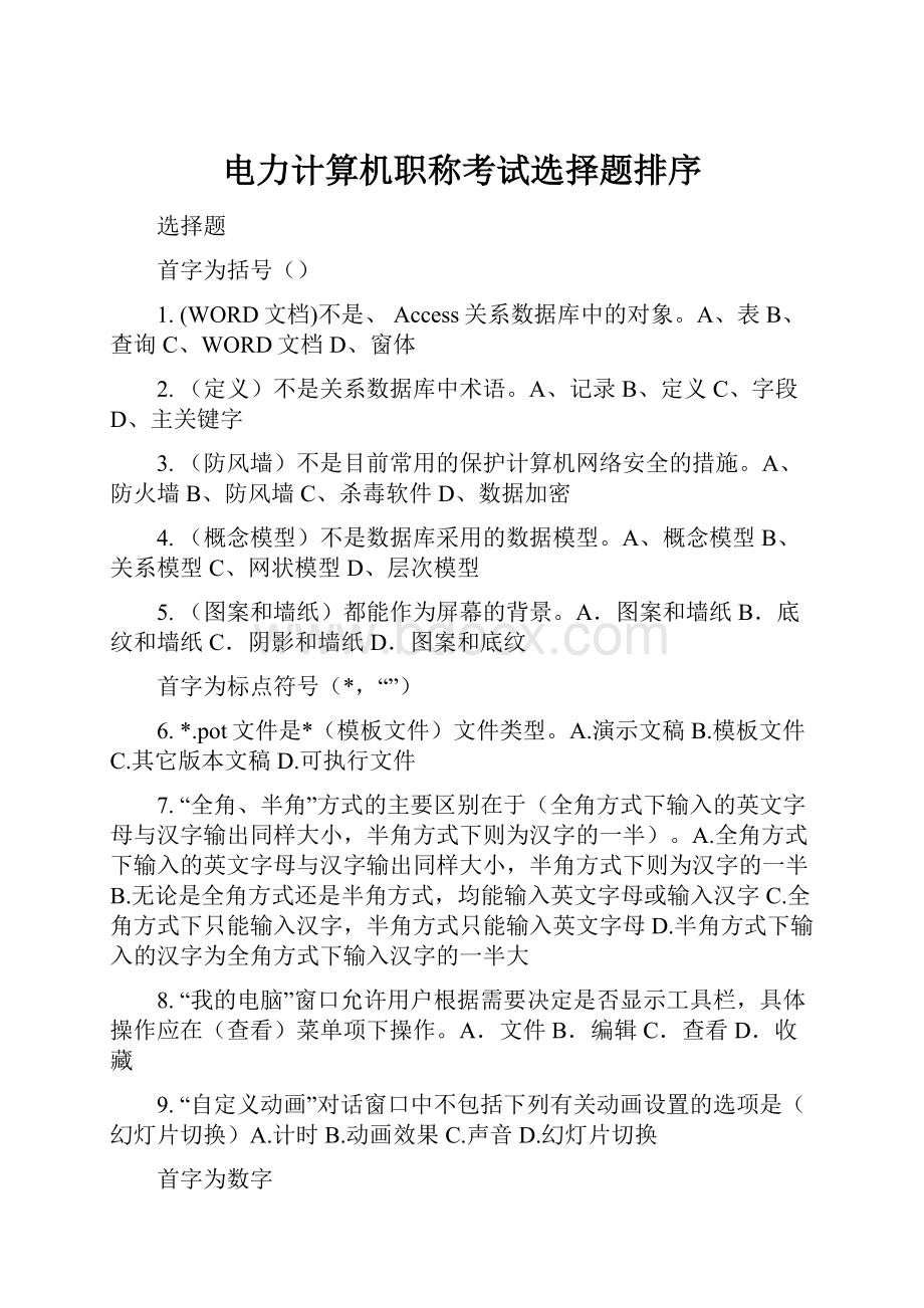 电力计算机职称考试选择题排序.docx_第1页