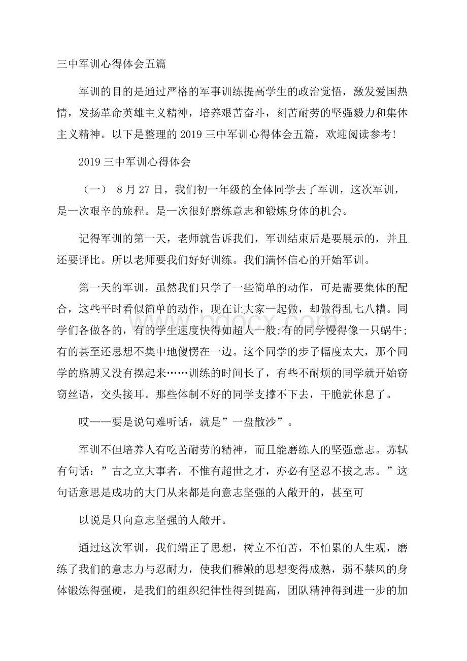 三中军训心得体会五篇.docx_第1页