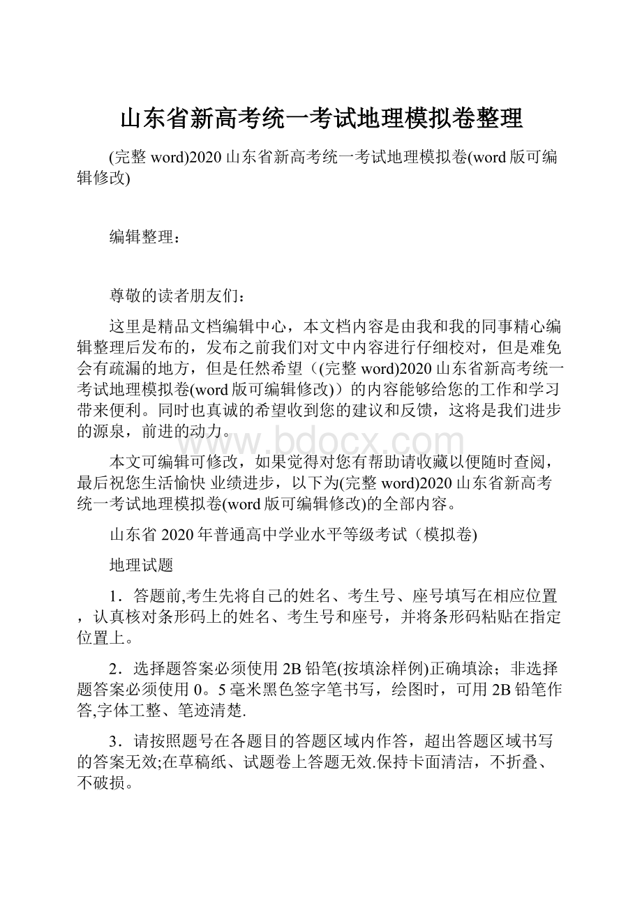 山东省新高考统一考试地理模拟卷整理.docx