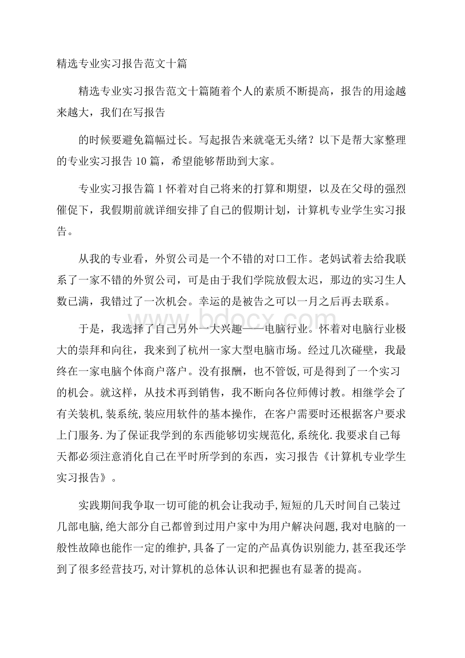 精选专业实习报告范文十篇.docx