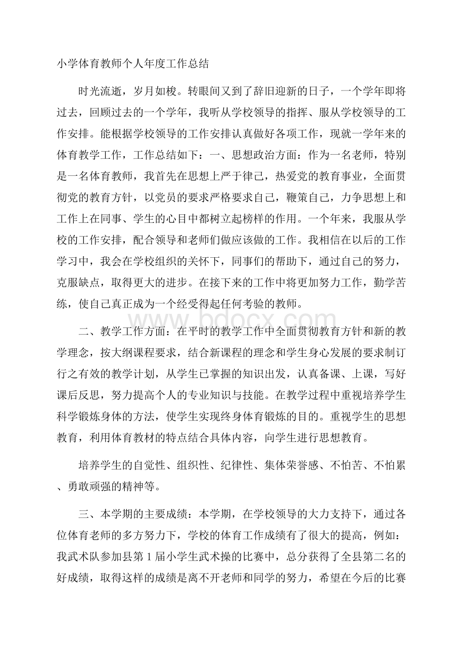 小学体育教师个人年度工作总结.docx_第1页