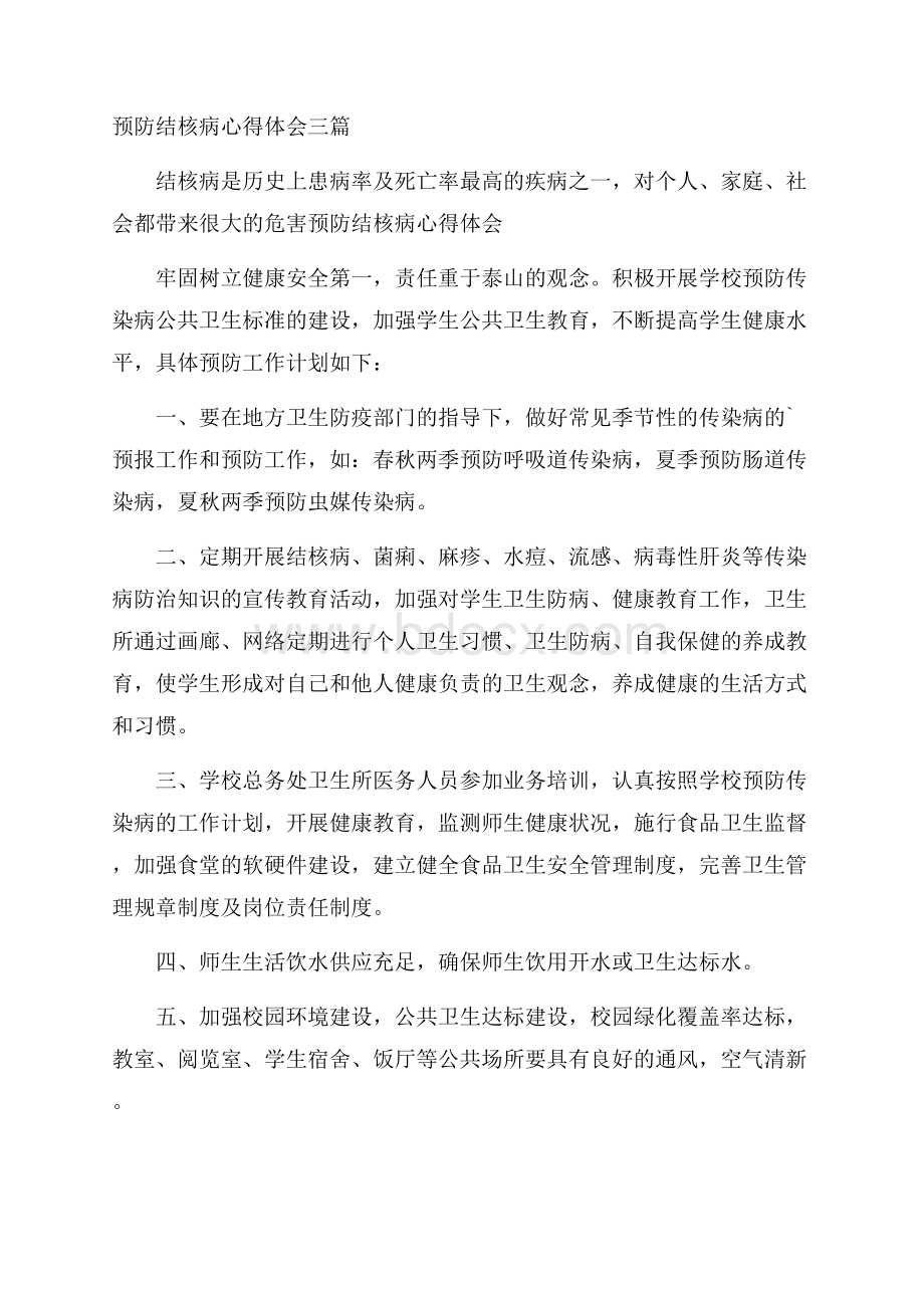 预防结核病心得体会三篇.docx_第1页