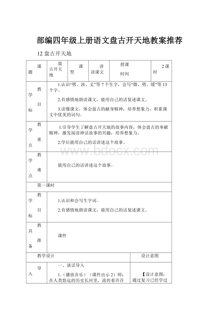 部编四年级上册语文盘古开天地教案推荐.docx_第1页