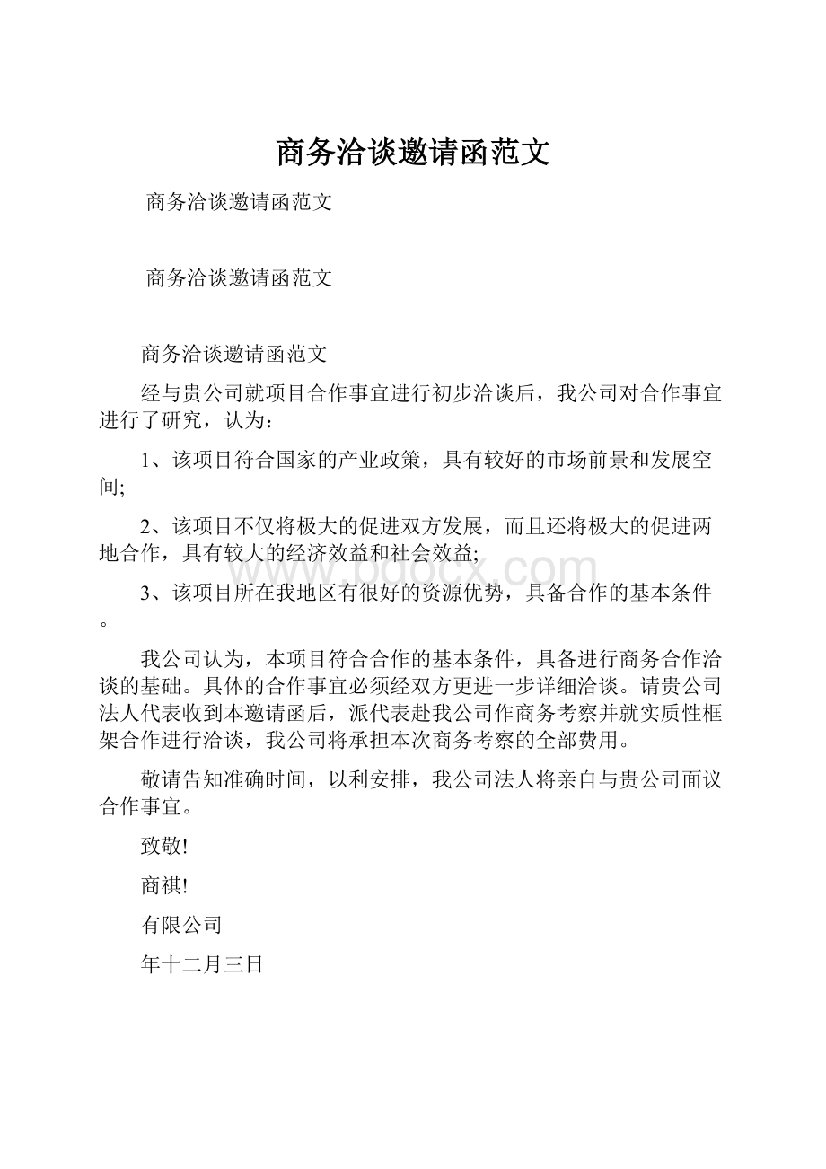 商务洽谈邀请函范文.docx_第1页