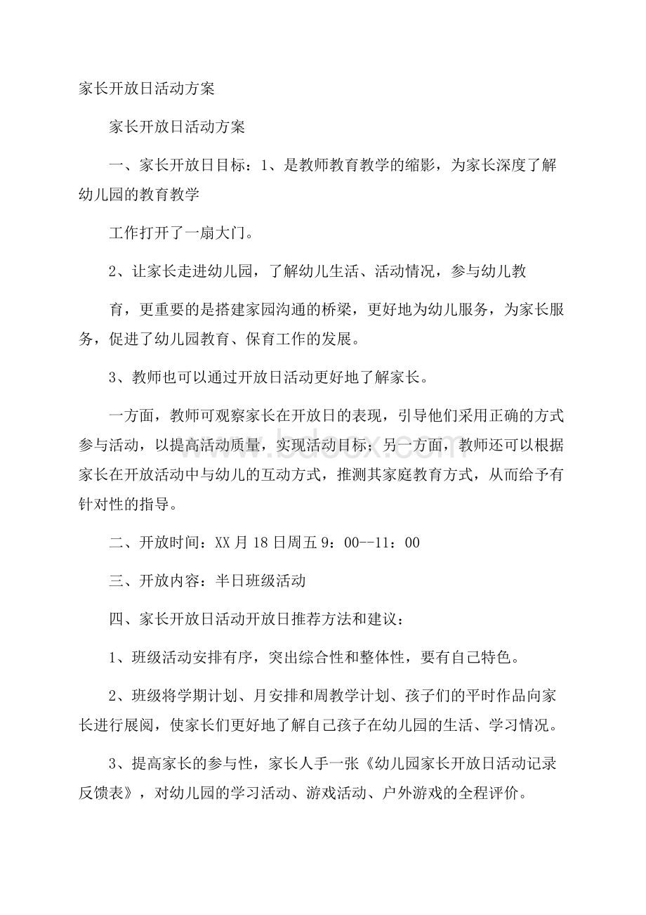 家长开放日活动方案.docx_第1页