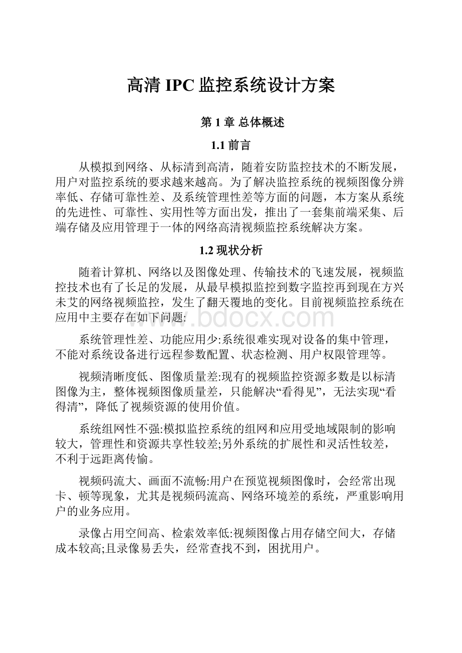 高清IPC监控系统设计方案.docx_第1页