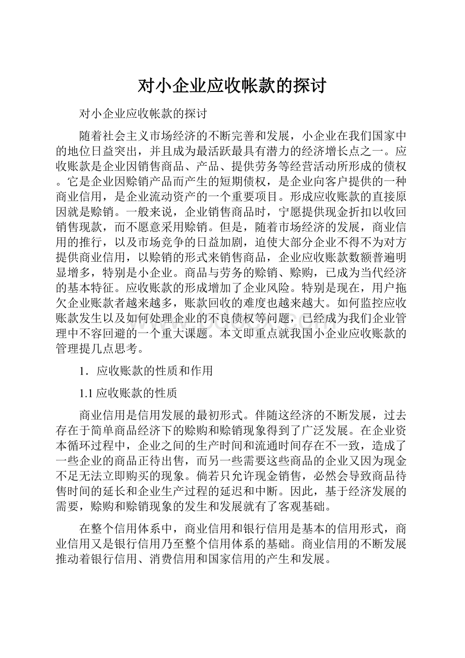 对小企业应收帐款的探讨.docx_第1页