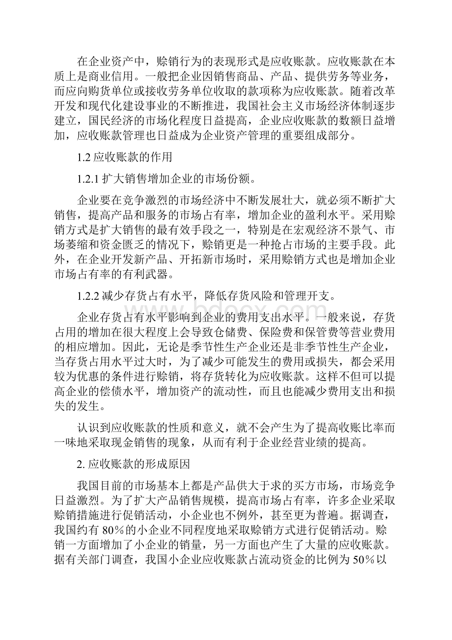 对小企业应收帐款的探讨.docx_第2页