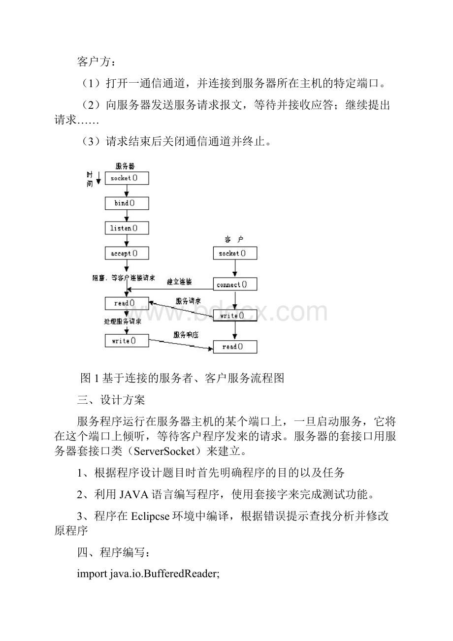 实现一个一对多的聊天程序.docx_第2页