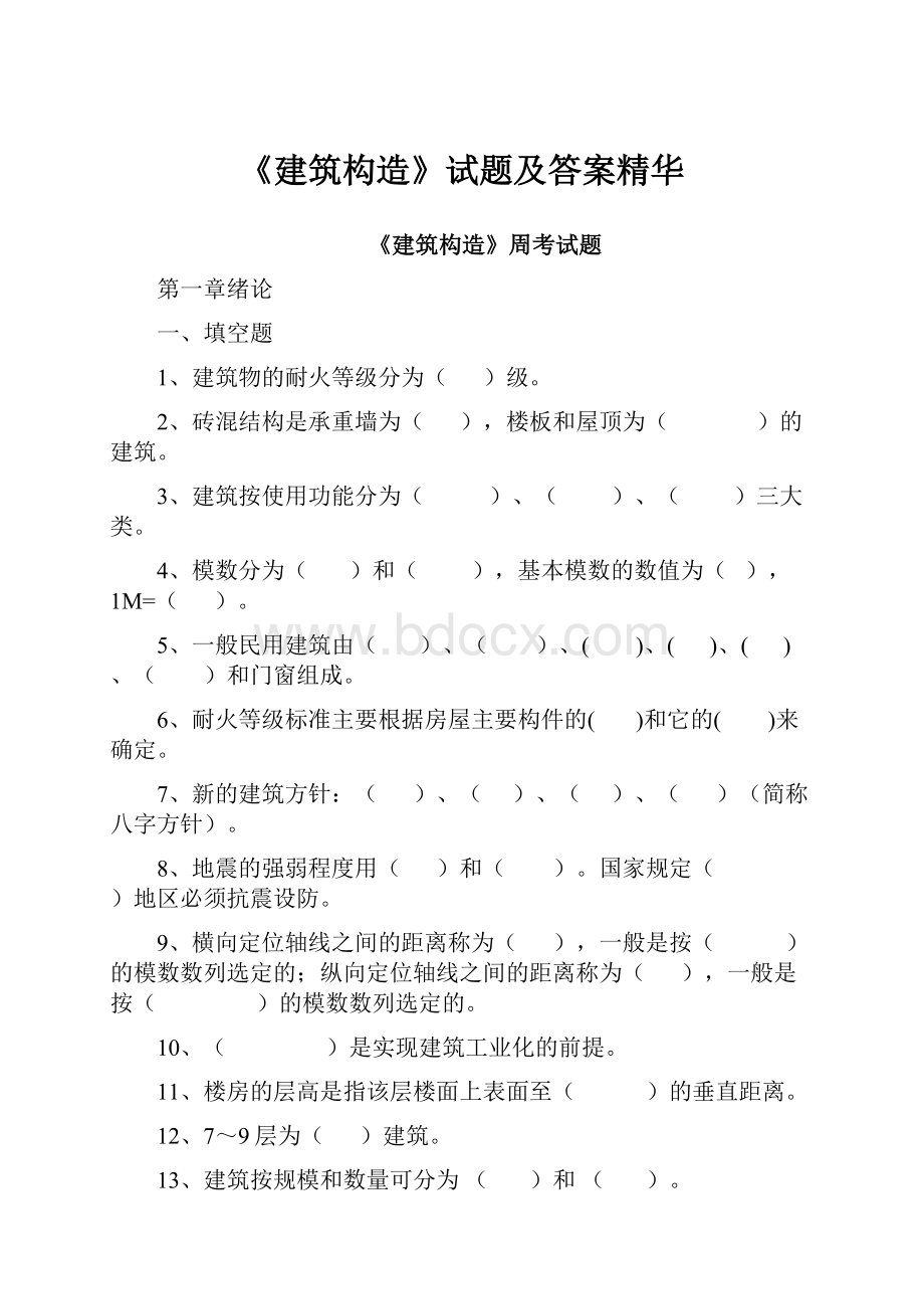 《建筑构造》试题及答案精华.docx_第1页