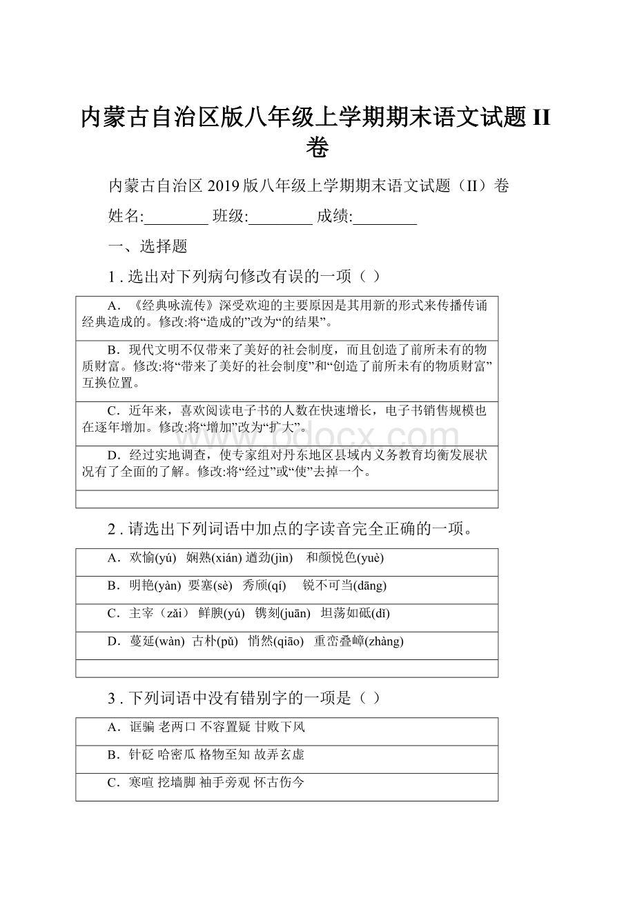 内蒙古自治区版八年级上学期期末语文试题II卷.docx_第1页