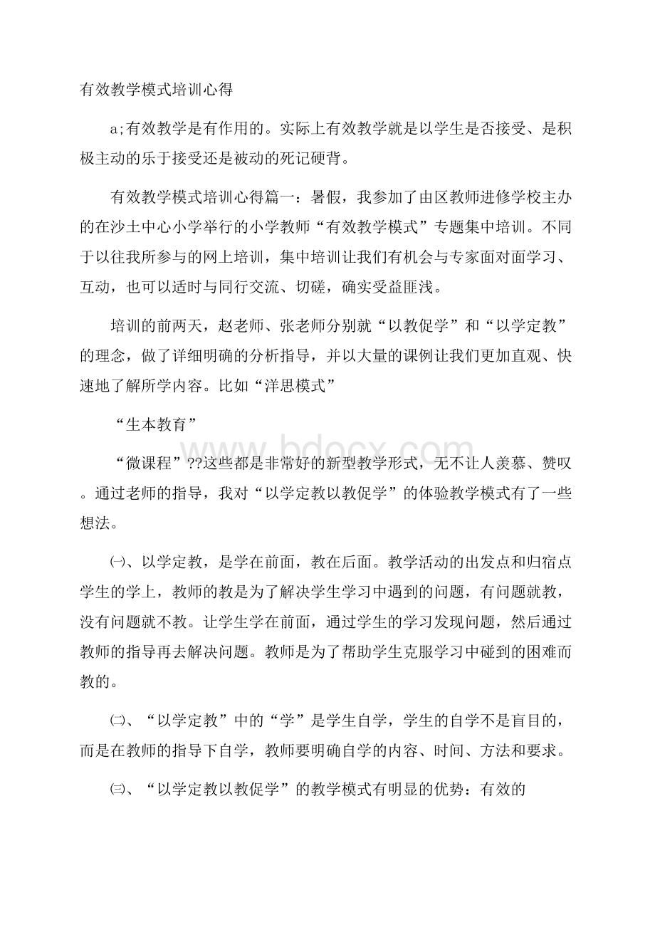 有效教学模式培训心得.docx_第1页